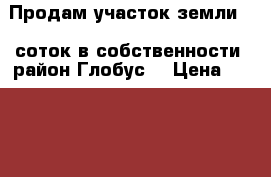Продам участок земли 10 соток в собственности, район Глобус. › Цена ­ 650 000 - Приморский край, Артем г. Недвижимость » Земельные участки продажа   